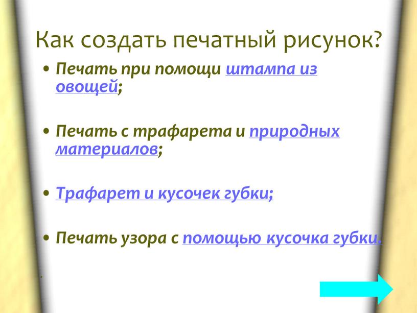 Как создать печатный рисунок? Печать при помощи штампа из овощей;