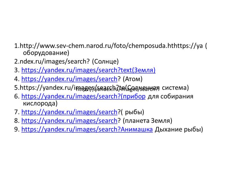 Солнце) 3. https://yandex.ru/images/search?text(Земля) 4