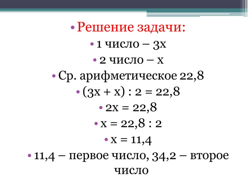 Решение задачи: 1 число – 3х 2 число – х