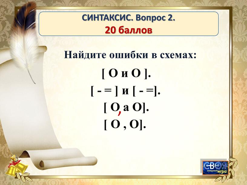 СИНТАКСИС. Вопрос 2. 20 баллов