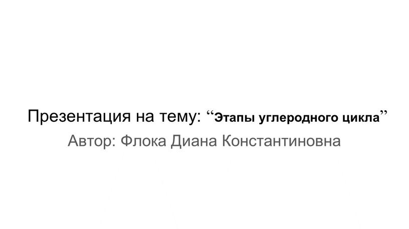 Презентация на тему: “ Этапы углеродного цикла ”