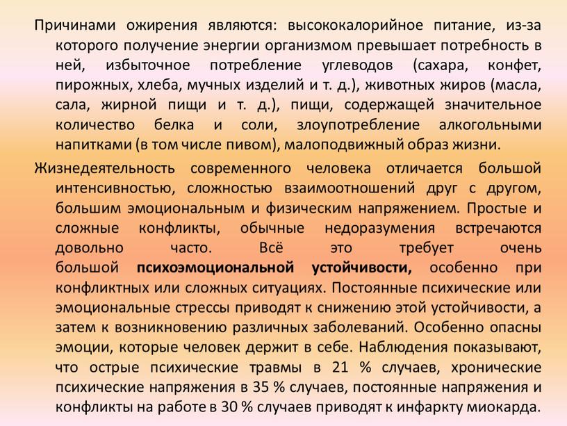 Причинами ожирения являются: высококалорийное питание, из-за которого получение энергии организмом превышает потребность в ней, избыточное потребление углеводов (сахара, конфет, пирожных, хлеба, мучных изделий и т