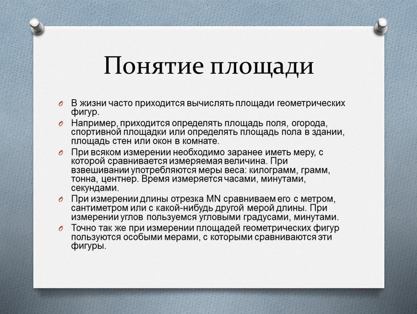 Понятие площади В жизни часто приходится вычислять площади геометрических фигур