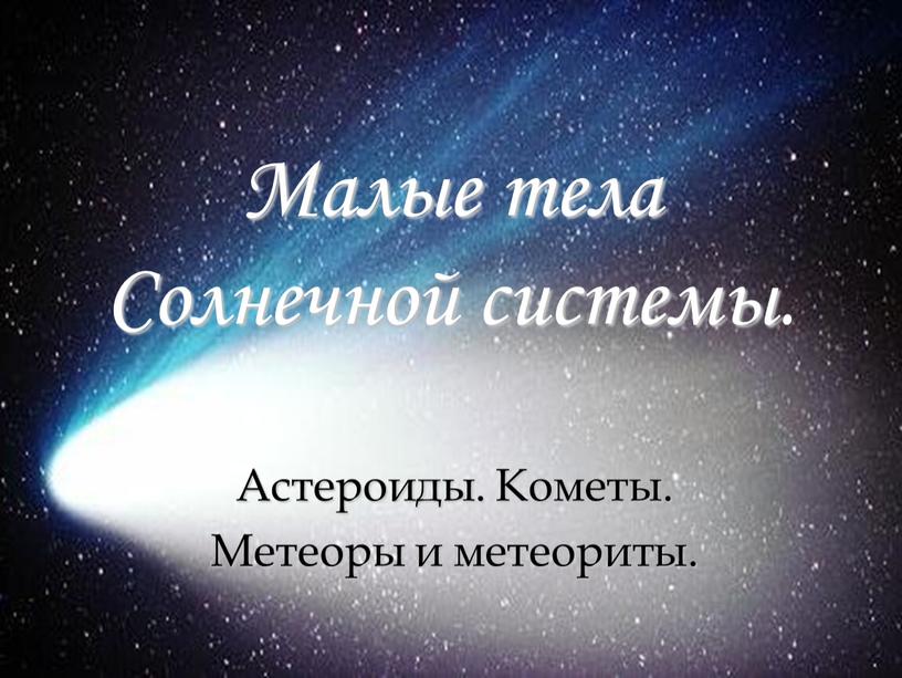 Малые тела Солнечной системы.