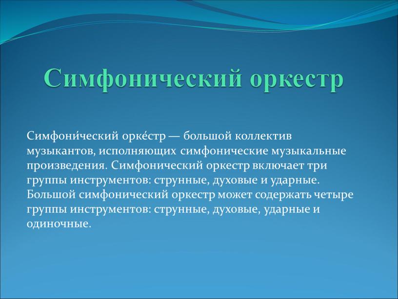 Симфонический оркестр Симфони́ческий орке́стр — большой коллектив музыкантов, исполняющих симфонические музыкальные произведения