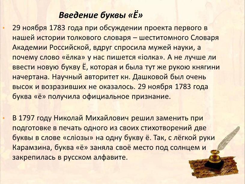 Введение буквы «Ё» 29 ноября 1783 года при обсуждении проекта первого в нашей истории толкового словаря – шеститомного