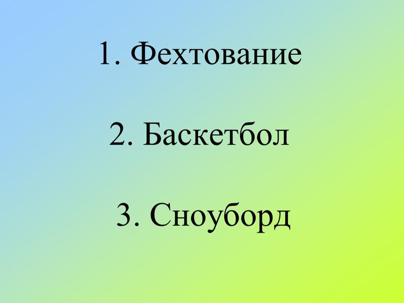 Фехтование 2. Баскетбол 3.