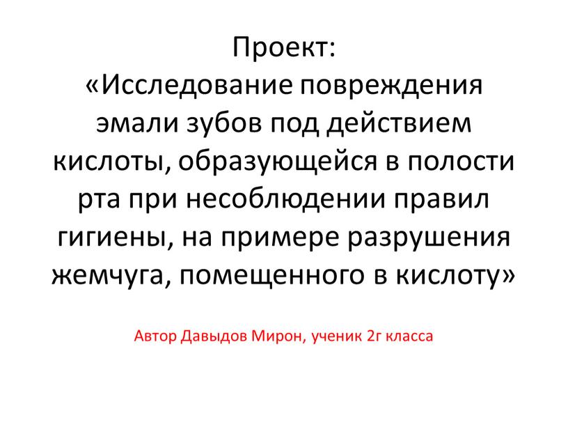 Проект: «Исследование повреждения эмали зубов под действием кислоты, образующейся в полости рта при несоблюдении правил гигиены, на примере разрушения жемчуга, помещенного в кислоту»