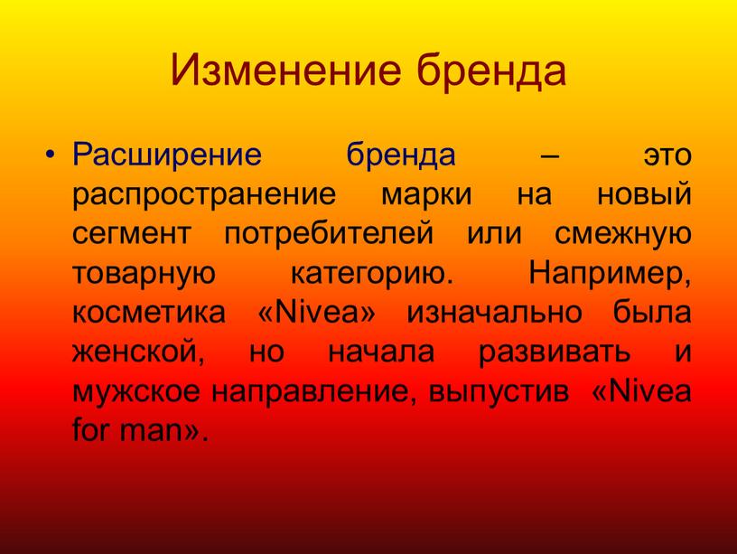 Изменение бренда Расширение бренда – это распространение марки на новый сегмент потребителей или смежную товарную категорию