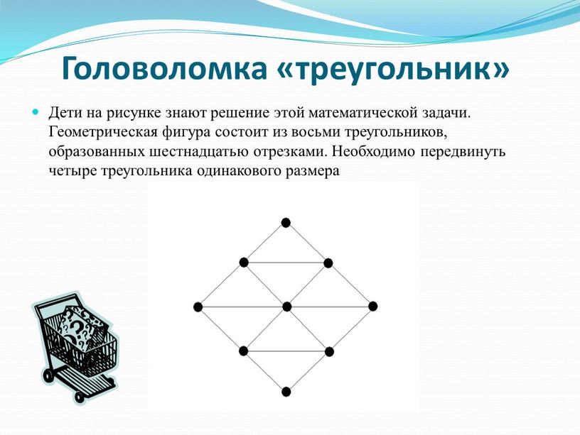 Головоломка «треугольник» Дети на рисунке знают решение этой математической задачи