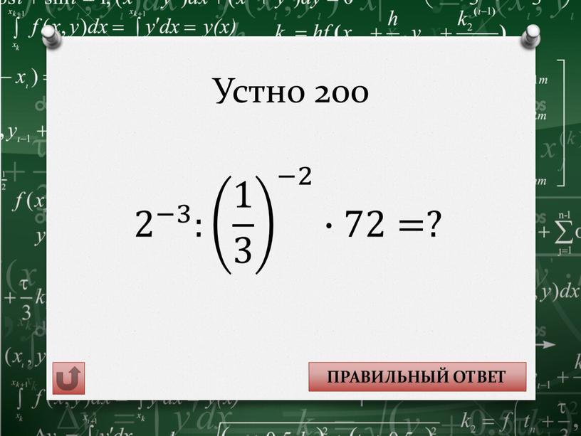 Устно 200 1 ПРАВИЛЬНЫЙ ОТВЕТ 2 −3 : 1 3 −2 ∙72=?