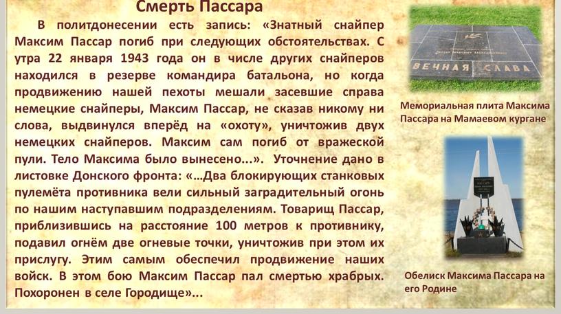 Смерть Пассара В политдонесении есть запись: «Знатный снайпер