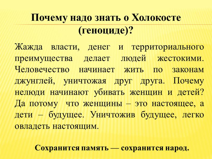 Почему надо знать о Холокосте (геноциде)?