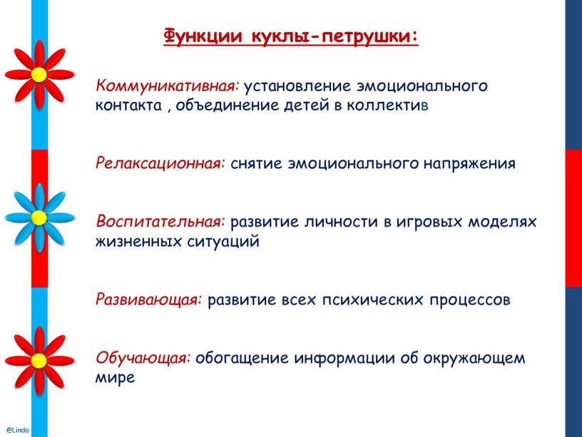 Функции куклы-петрушки: Коммуникативная: установление эмоционального контакта , объединение детей в коллектив