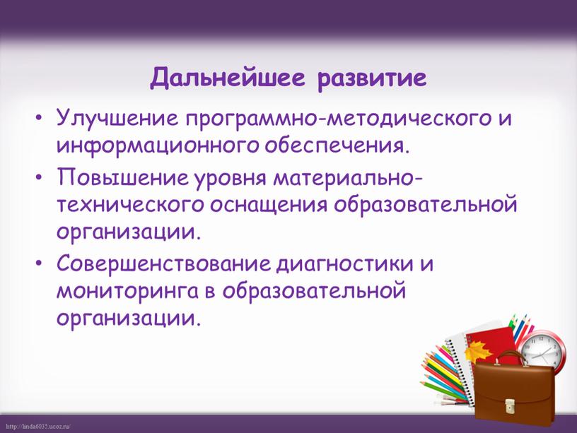 Дальнейшее развитие Улучшение программно-методического и информационного обеспечения