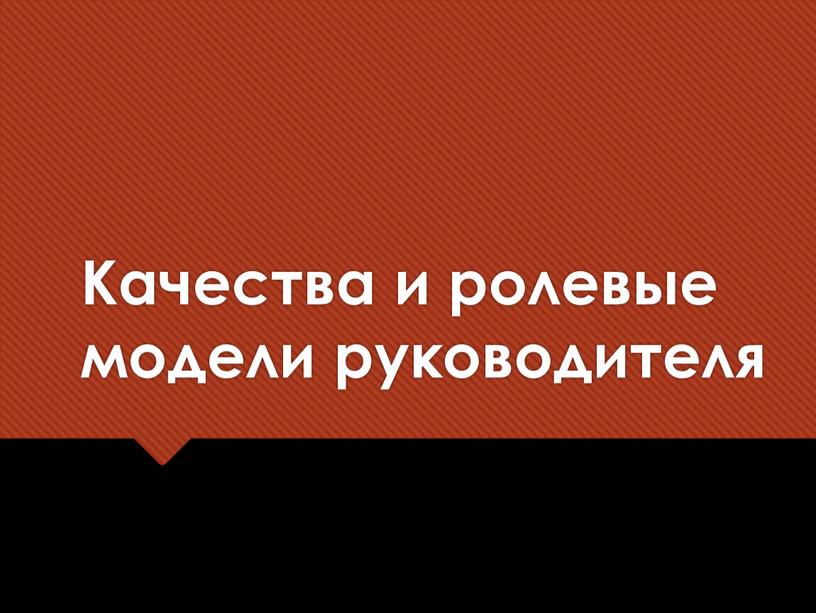 Качества и ролевые модели руководителя