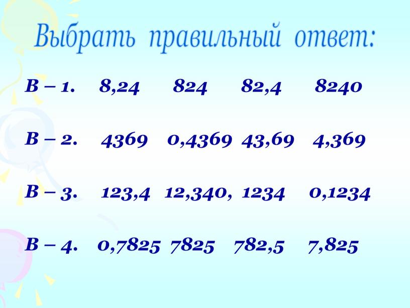 В – 1. 8,24 824 82,4 8240