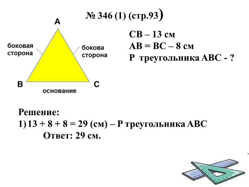 СB – 13 см AB = BC – 8 см P треугольника