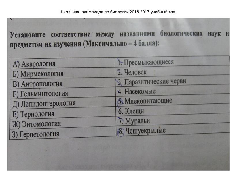 Школьная олимпиада по биологии 2016-2017 учебный год