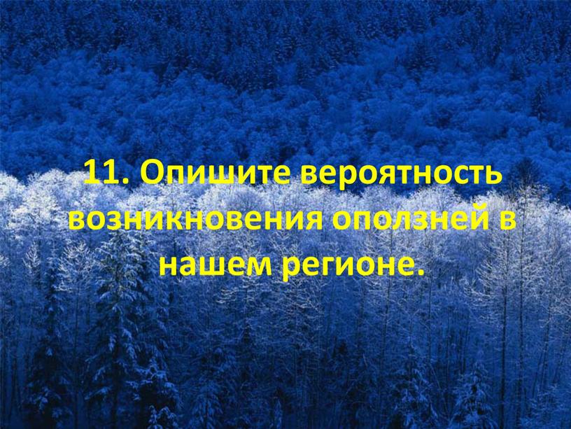 Опишите вероятность возникновения оползней в нашем регионе