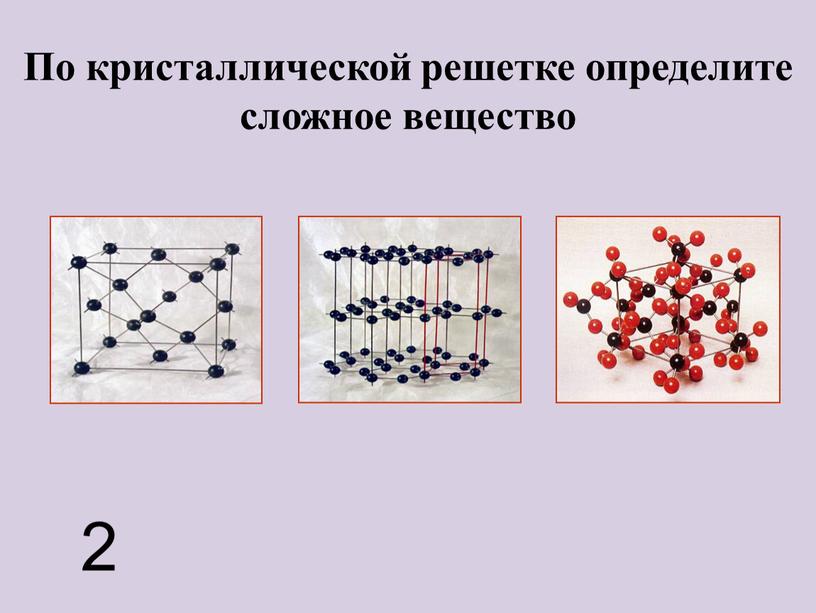 Кристаллическая простое вещество. Парафин внутреннее строение кристаллической решетки. Сложная кристаллическая решетка. Парафин кристаллическая решетка. Слажныекристаллические решетки.