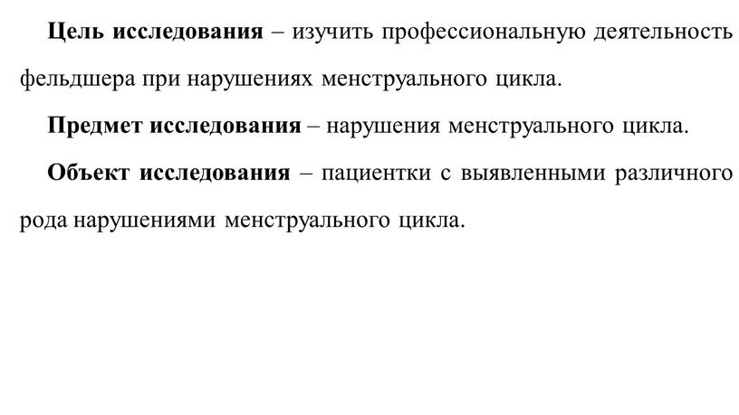 Цель исследования – изучить профессиональную деятельность фельдшера при нарушениях менструального цикла