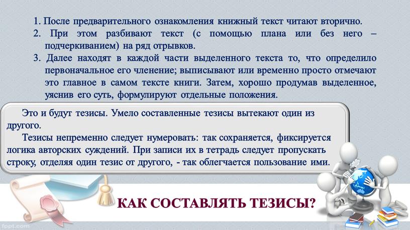 КАК СОСТАВЛЯТЬ ТЕЗИСЫ? 1. После предварительного ознакомления книжный текст читают вторично