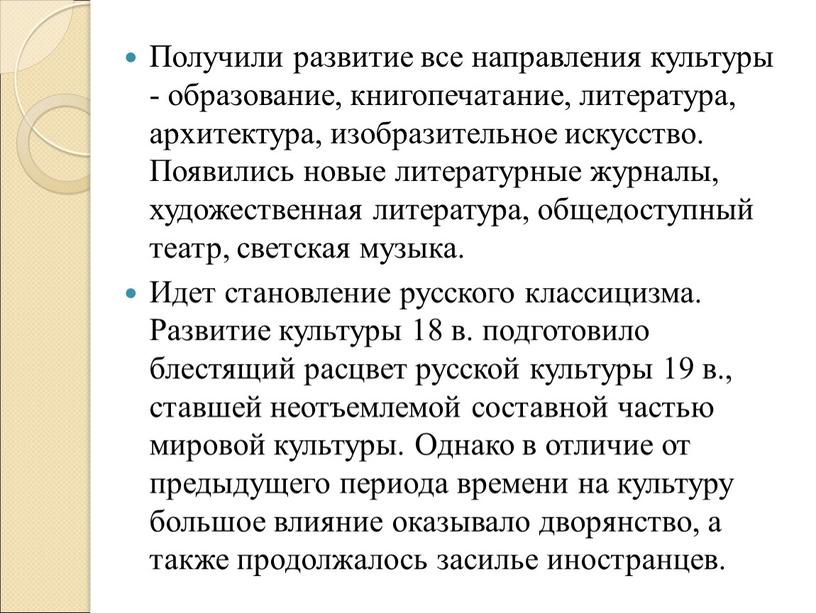 Получили развитие все направления культуры - образование, книгопечатание, литература, архитектура, изобразительное искусство