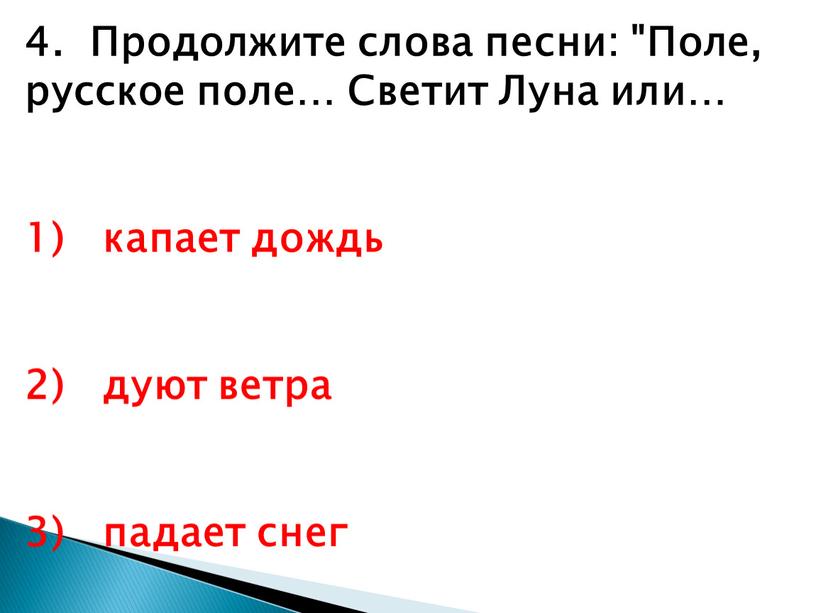 Продолжите слова песни: "Поле, русское поле…