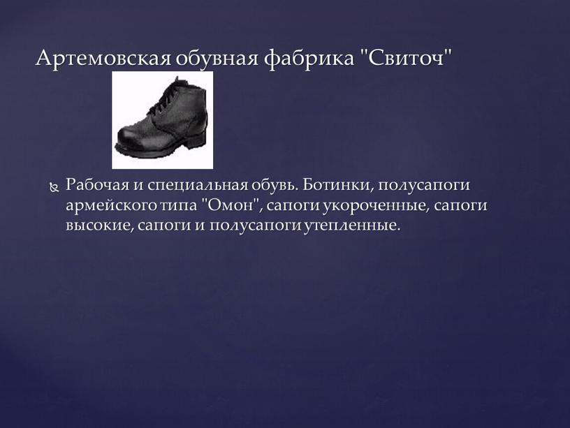 Рабочая и специальная обувь. Ботинки, полусапоги армейского типа "Омон", сапоги укороченные, сапоги высокие, сапоги и полусапоги утепленные