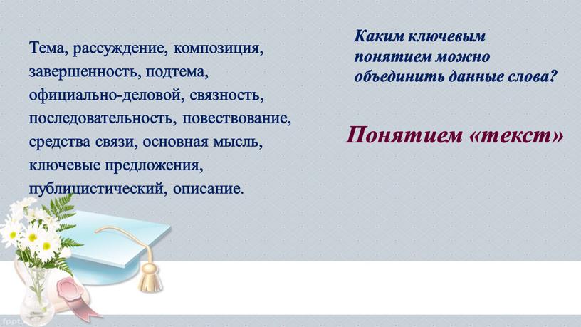 Тема, рассуждение, композиция, завершенность, подтема, официально-деловой, связность, последовательность, повествование, средства связи, основная мысль, ключевые предложения, публицистический, описание