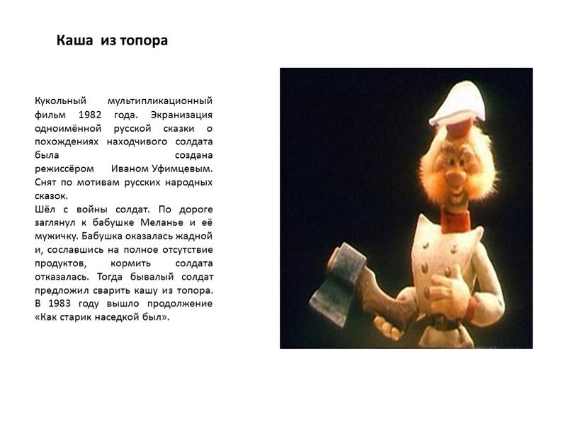 Каша из топора Кукольный мультипликационный фильм 1982 года