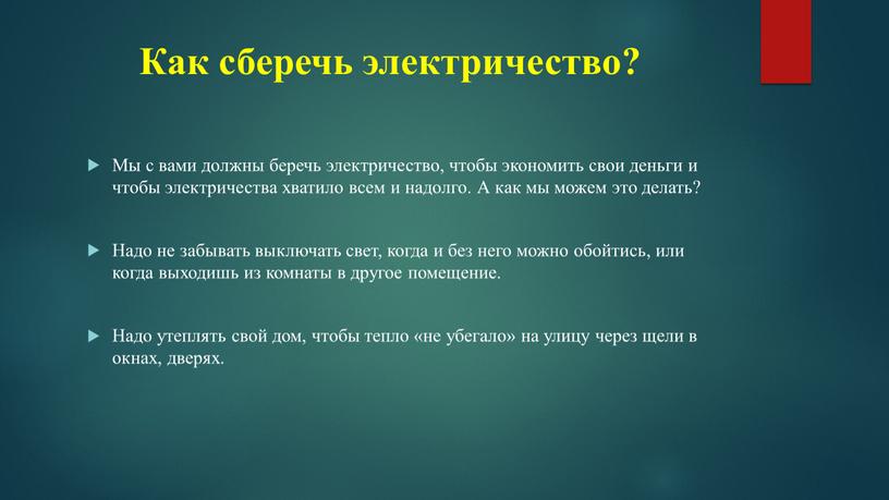 Как сберечь электричество? Мы с вами должны беречь электричество, чтобы экономить свои деньги и чтобы электричества хватило всем и надолго