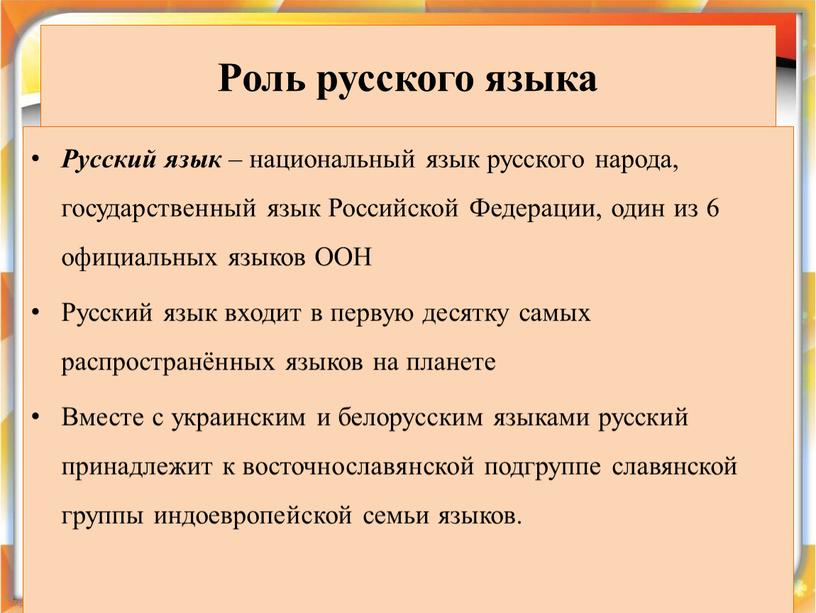 Роль русского языка Русский язык – национальный язык русского народа, государственный язык