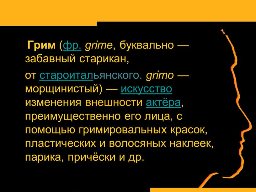 Грим (фр. grime , буквально — забавный старикан, от староитальянского