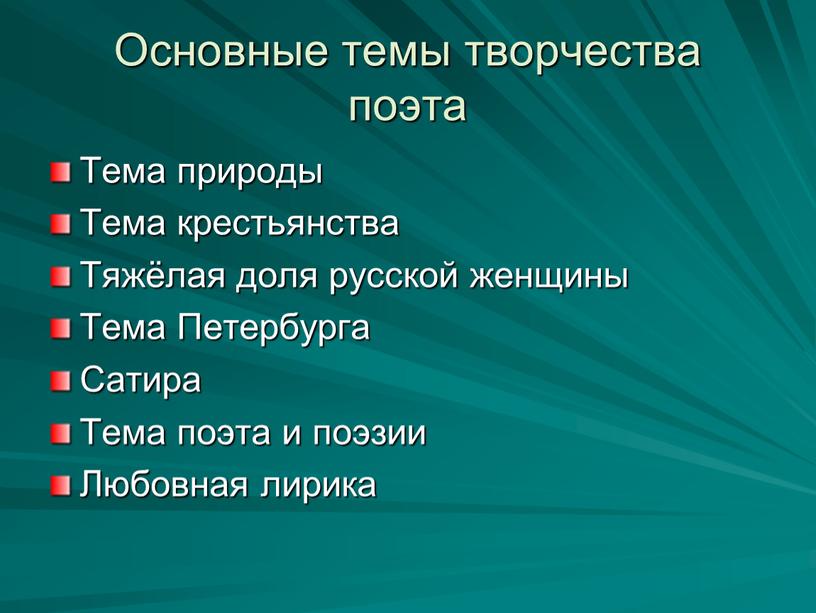 Основные темы творчества поэта