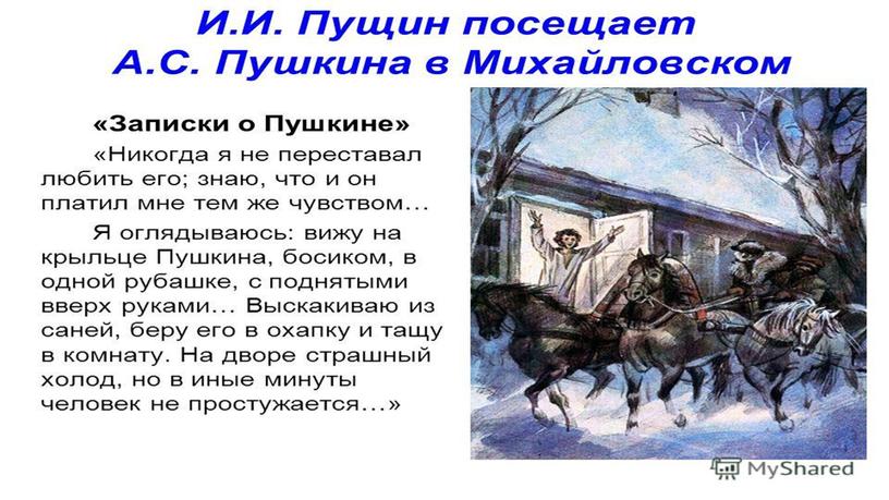 Презентация к уроку литературного чтения.И.ПУЩИН "Записки о пушкине"