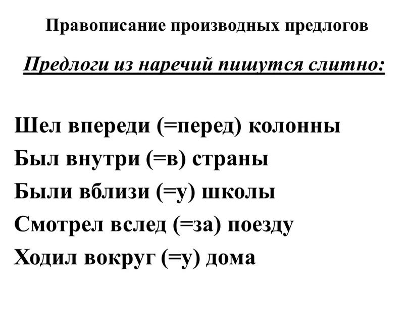 Правописание производных предлогов