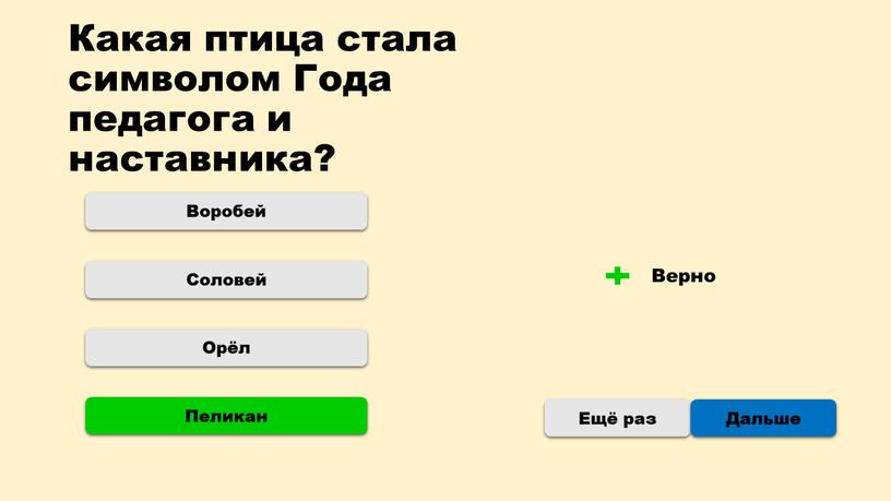 Какая птица стала символом Года педагога и наставника?