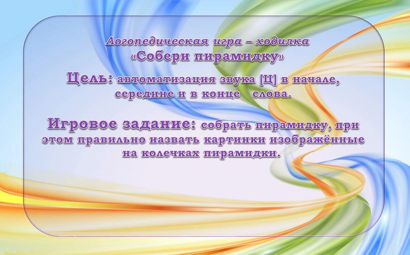 Цель: автоматизация звука [Ц] в начале, середине и в конце слова