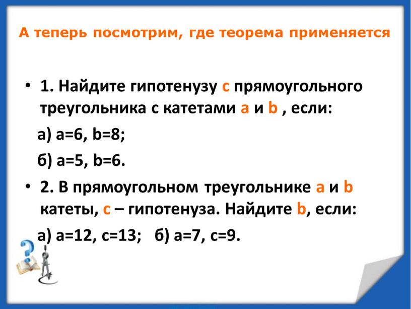 Найдите гипотенузу с прямоугольного треугольника с катетами a и b , если: a) a=6, b=8; б) a=5, b=6