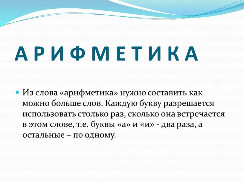 А Р И Ф М Е Т И К А Из слова «арифметика» нужно составить как можно больше слов