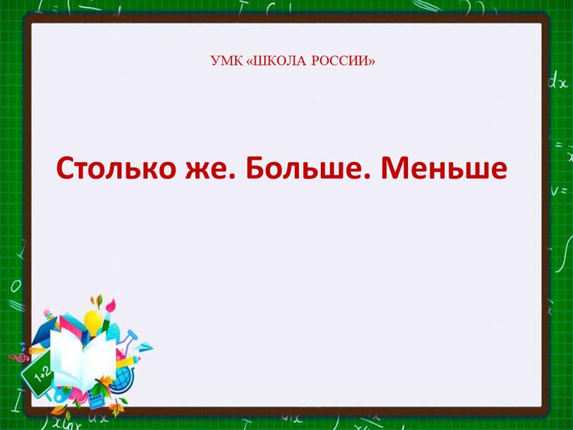 УМК «ШКОЛА РОССИИ» Столько же