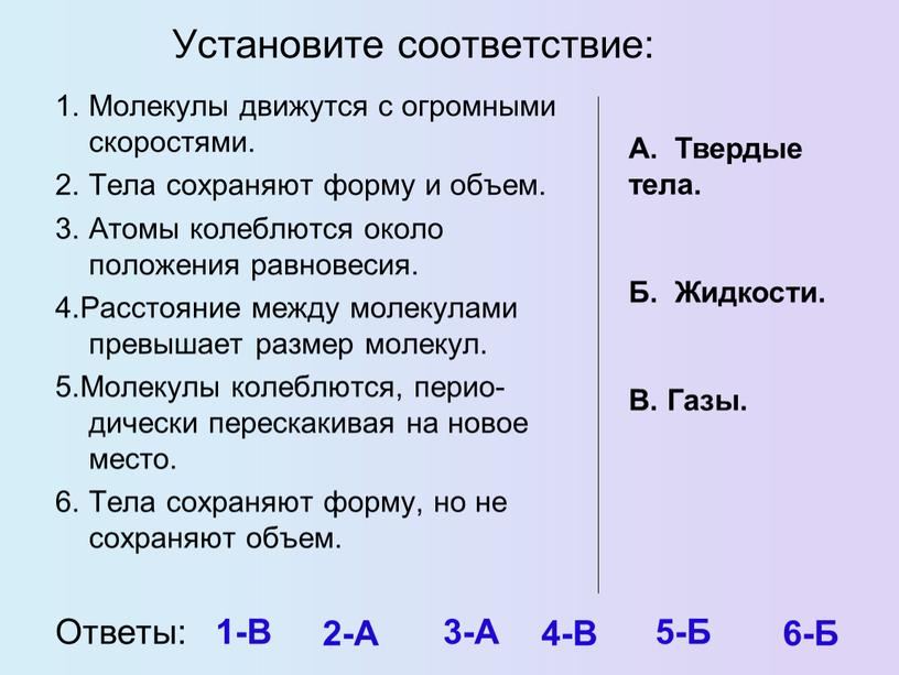 Установите соответствие: 1. Молекулы движутся с огромными скоростями