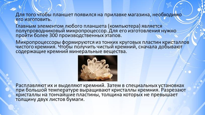 Для того чтобы планшет появился на прилавке магазина, необходимо его изготовить