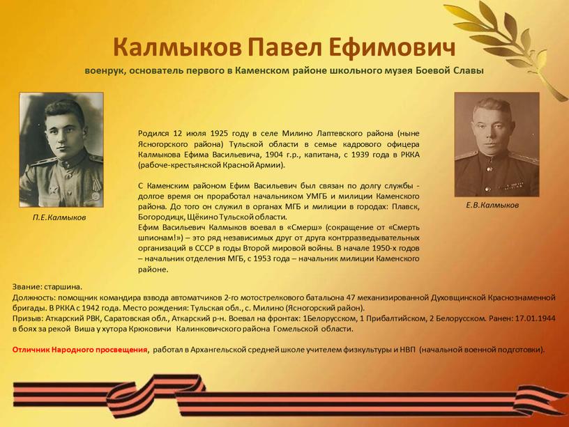 Калмыков Павел Ефимович военрук, основатель первого в