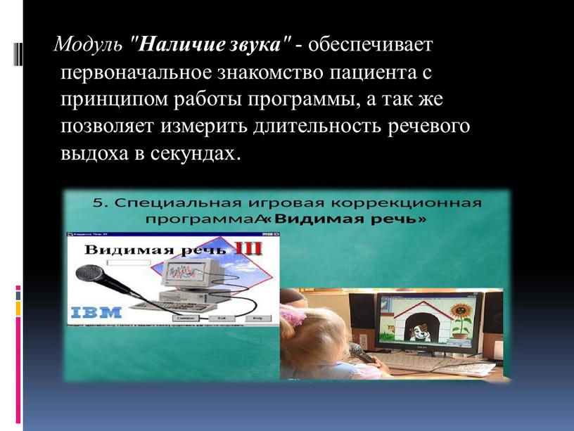 Модуль " Наличие звука " - обеспечивает первоначальное знакомство пациента c принципом работы программы, а так же позволяет измерить длительность речевого выдоха в секундах