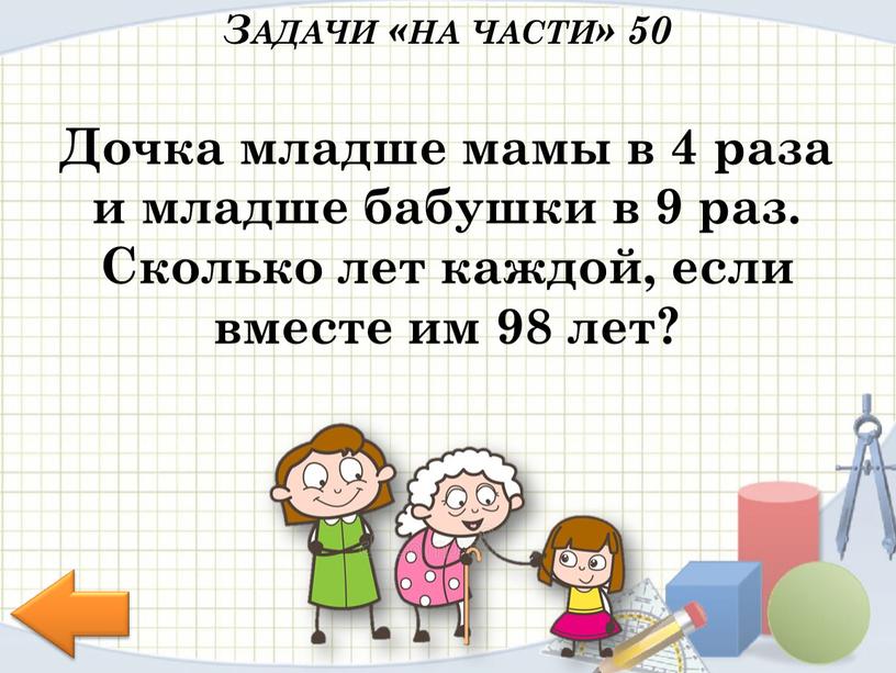 Дочка младше мамы в 4 раза и младше бабушки в 9 раз