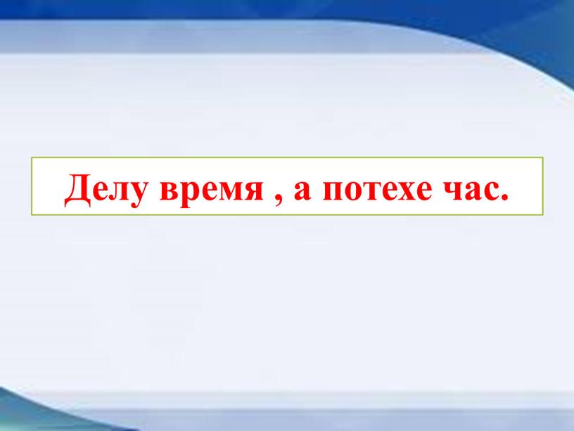 Делу время потехе час 2 класс родной язык презентация