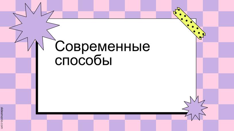 Современные способы